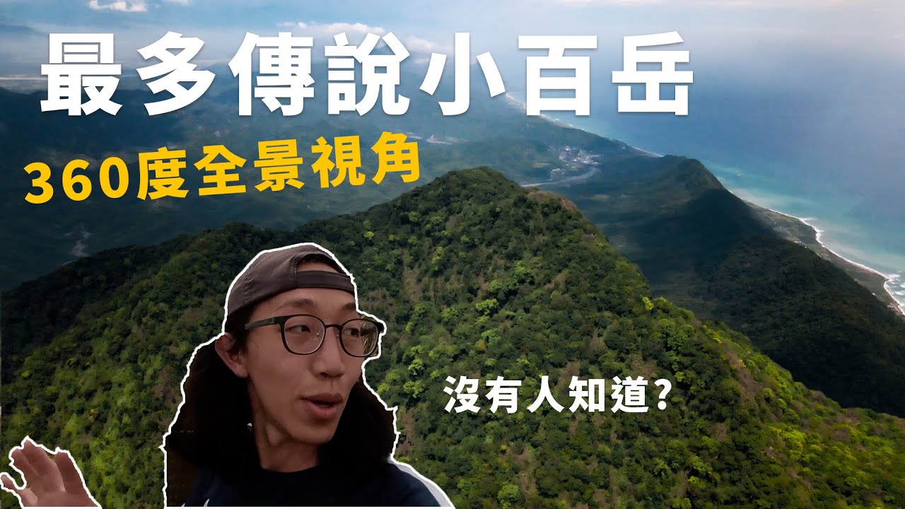 奇拉雅山山海景全包！登頂太震撼！一定要帶空拍機阿