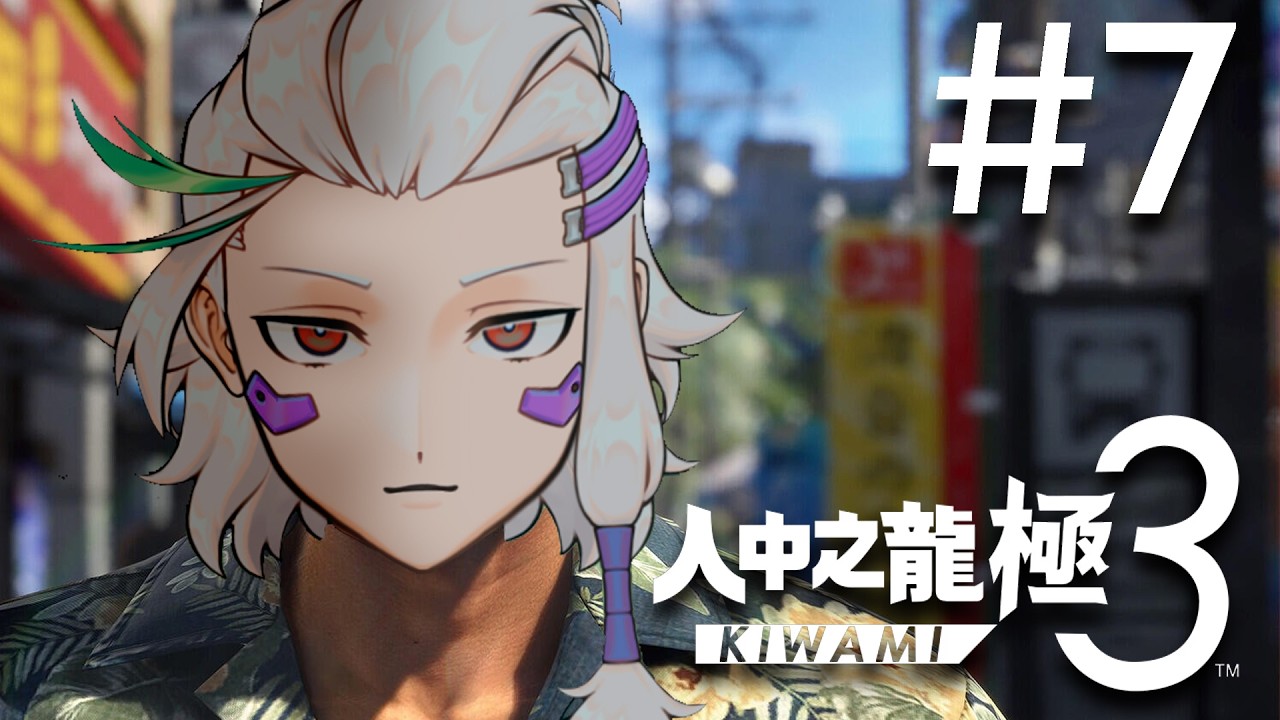 【PC】人中之龍極3 / 人中之龍3外傳Dark Ties #7 | 大神暗洙 HKVtuber