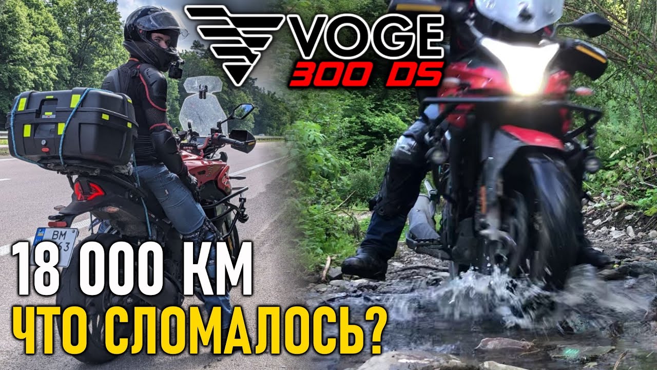 VOGE 300DS — спустя 18 000 км / Отзыв владельца, поломки, отличия, допы, ремонт двигателя
