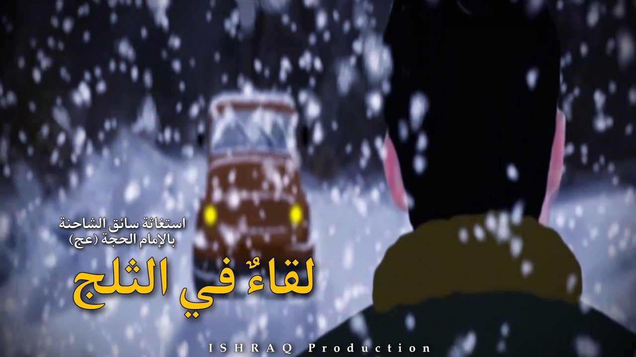 ( لقاءٌ في الثلج ) - من قصص اللقاء بالإمام الحجة 