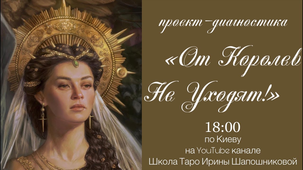Проект  «От Королев не уходят! Ты явно не в своем уме, милый! Твоя Королева Жезлов» Часть II