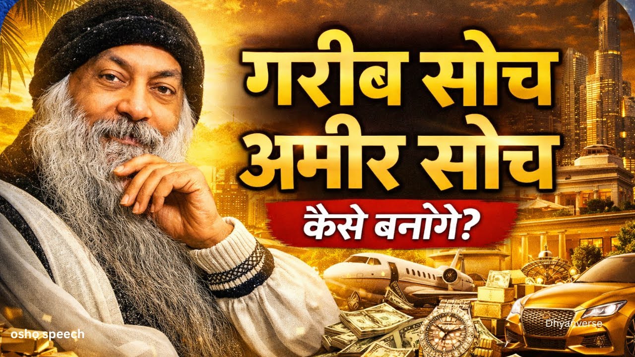 गरीब सोच छोड़ो | अमीर चेतना जगाओ – Osho Truth hindi speech