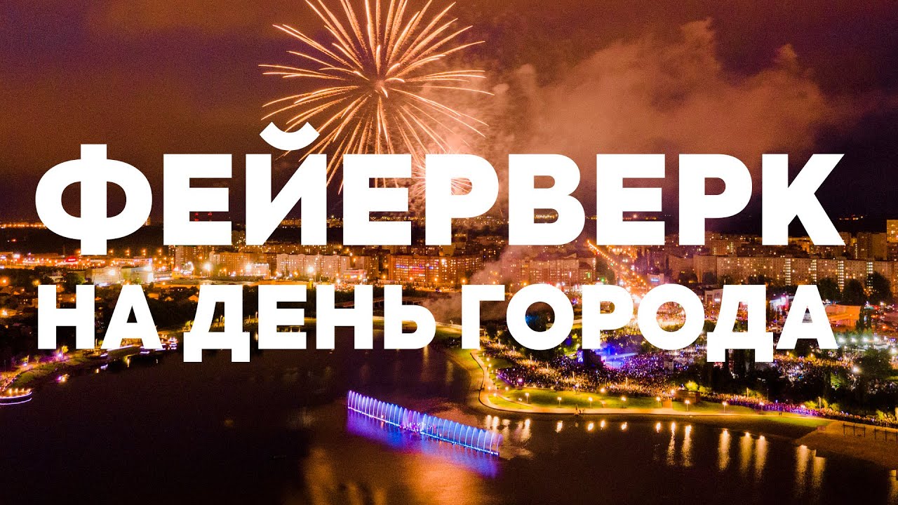 Фейерверк на День города в Уфе 2022 // Аэросъёмка салюта 12 июня в День России, салют 2022