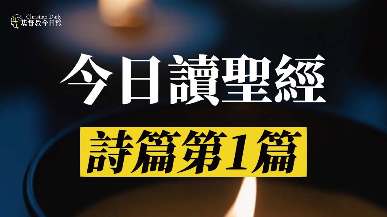 【今日讀聖經】詩篇第1篇 | 基督教今日報
