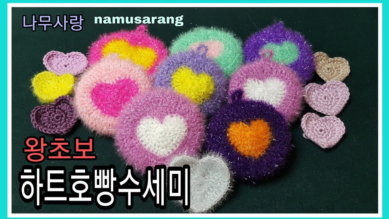 [나무사랑] 왕초보 하트 호빵수세미 뜨기/heart crochet