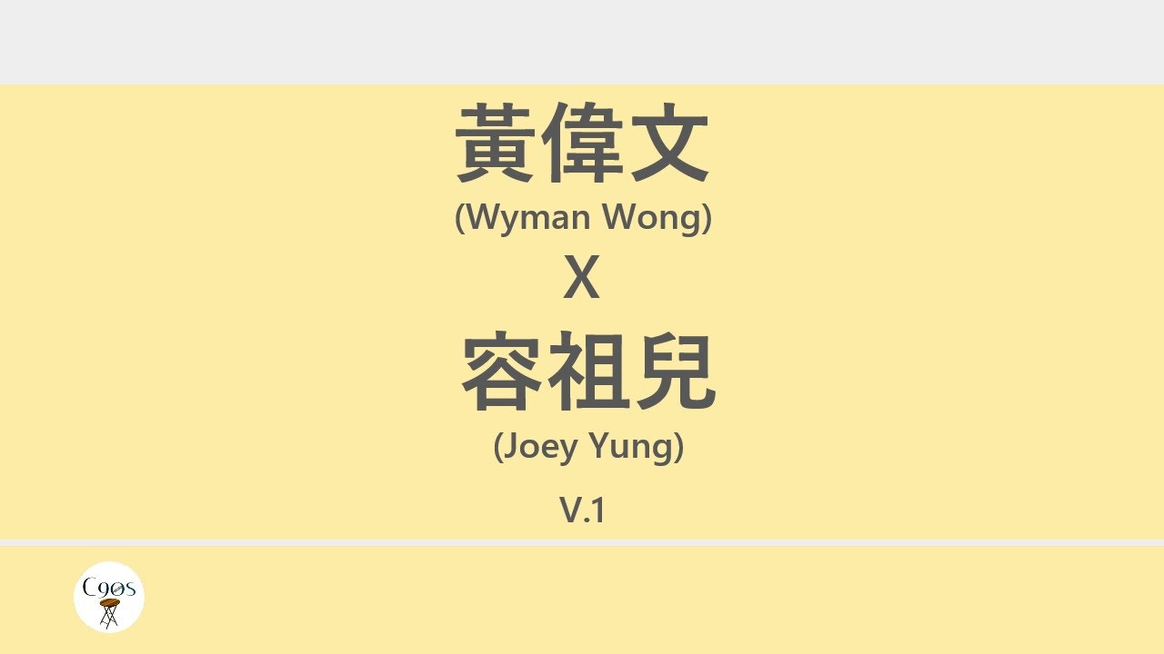 黃偉文x容祖兒 (Wyman Wong x Joey Yung) 廣東歌集v.1 痛愛丨16號愛人丨最後勝利丨心淡 [歌詞同步/粵拼字幕][Jyutping Lyrics]