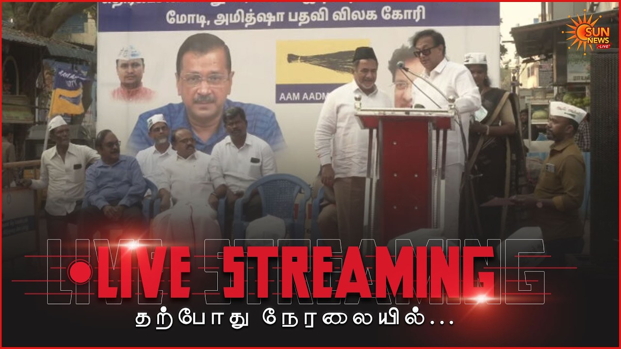🔴LIVE : மோடி அரசை கண்டித்து அனைத்துக் கட்சி சார்பில் ஆர்ப்பாட்டம் | Sunnews