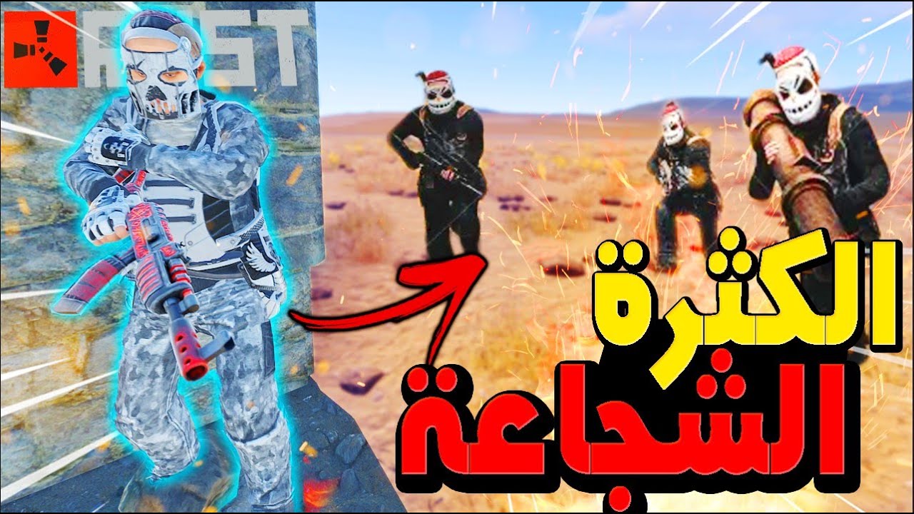 فلم رست | الشجاعة تغلب الكثرة دعس كلان حاول يفجر قلعتنا لا يفوتكم .... !!🔥 Rust 253