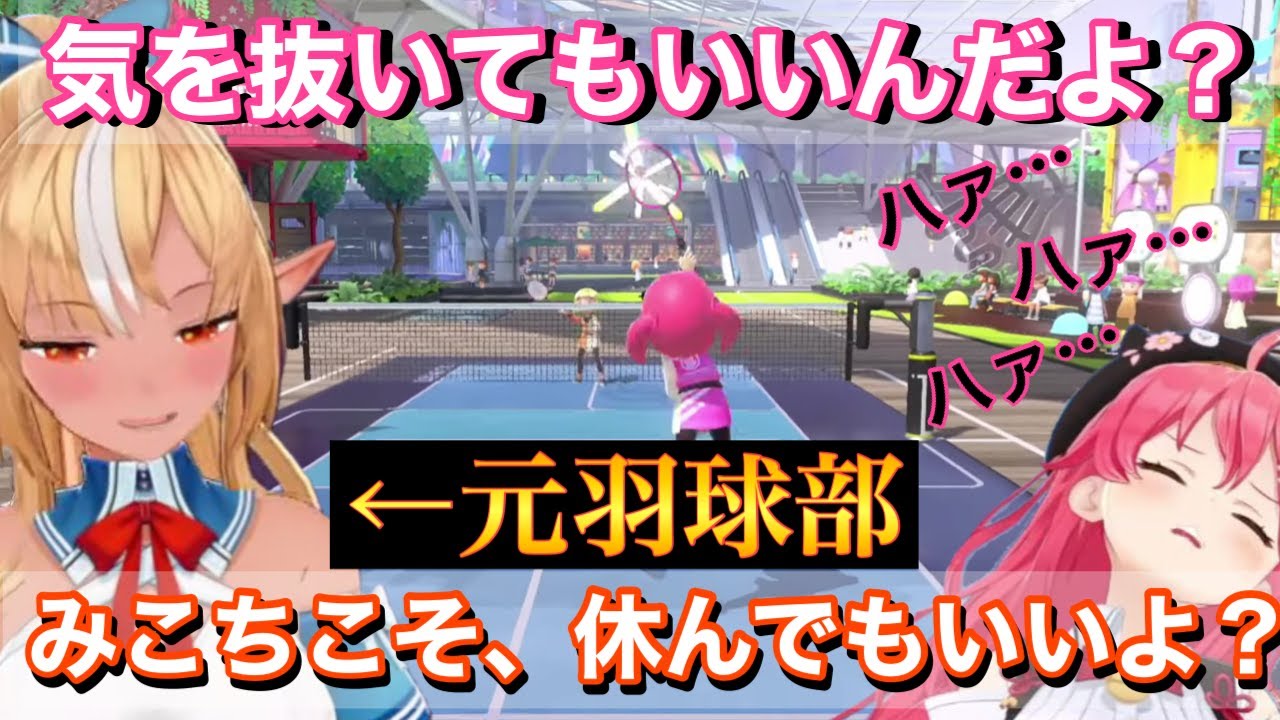 【再投稿】実は元羽球部だったフレアに惨敗するさくらみこ【ホロライブ　不知火フレア　Nintendo Switch Sports  バドミントン】