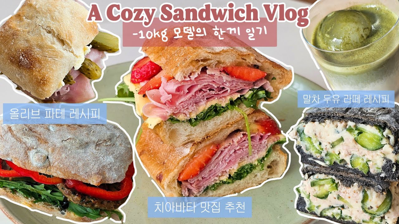 치아바타 샌드위치로 건강한 일주일 아침 식탁 Vlog 💗 Ep.23 | 올리브 파테, 말차 두유 라떼, 감자 사라다, 딸기 잠봉 뵈르