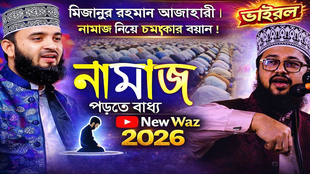 মিজানুর রহমান আজহারীর । নামাজ নিয়ে চমৎকার বয়ান । Mizanur Rahman Azhari New Waz  2026 । নামাজ । Namaz