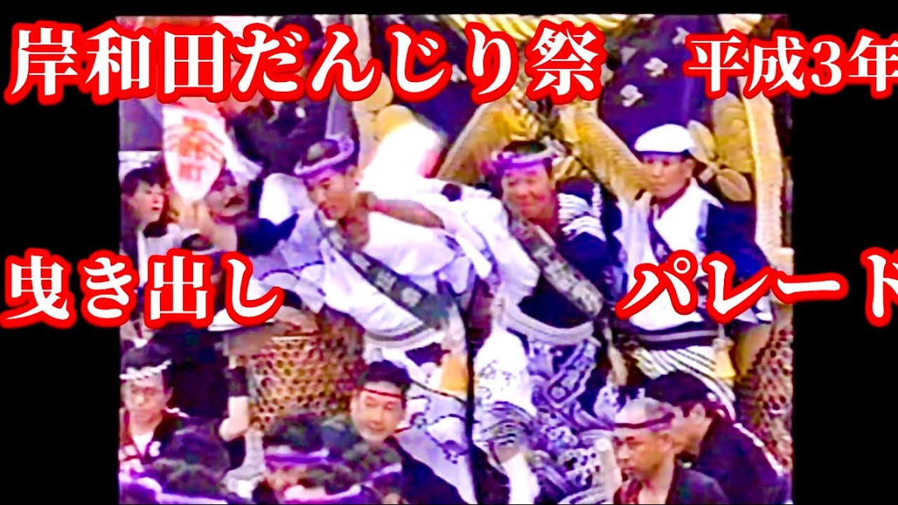【懐かし❗️平成3年㊗️岸和田だんじり祭り🈵曳き出し❗️パレード☝️😇👍🎉】