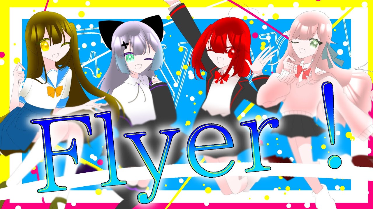 受験生へ届け。 ｢Flyer!｣歌ってみた /でこでい