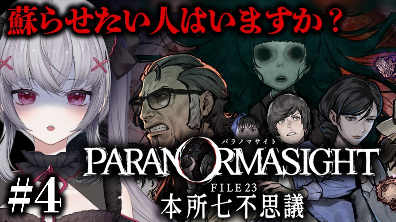 【パラノマサイト】呪いの心理戦で圧勝していく！完全初見の#パラノマサイトfile23本所七不思議  ＃４【ネタバレ・指示禁止】 ＃Vtuber  #新人vtuber 悠好のるん