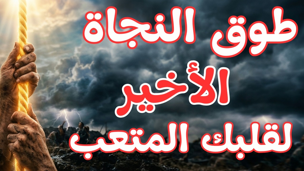 إلى كل من يبكي من شدة الهموم.. طوق النجاة الوحيد الذي سيغير قدرك الآن 😭