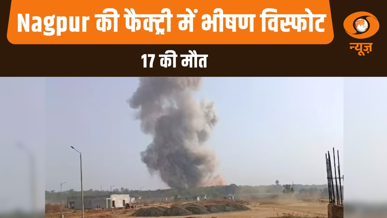 Maharashtra: Nagpur की फैक्ट्री में भीषण विस्फोट, 17 की मौत | PM Modi ने हादसे पर जताया दुःख