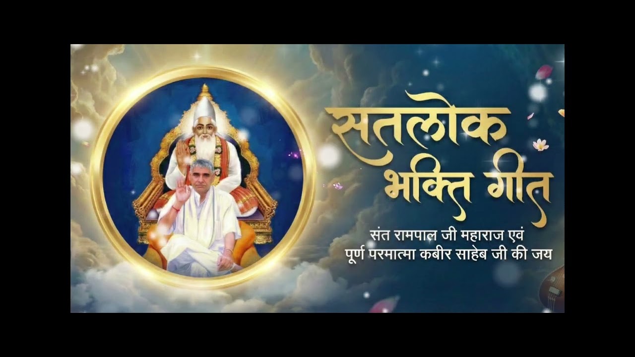 कलयुग के तारणहार - संत रामपाल जी महाराज की जीवन गाथा | New AI Song #viralvideo  #viral #trending 