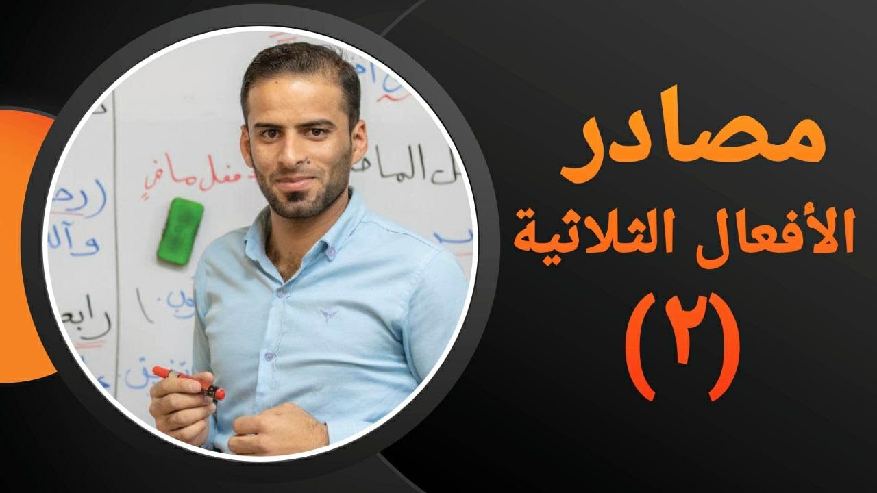 مصادر الافعال الثلاثية للثالث المتوسط
