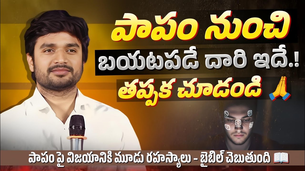 పాపం నుంచి బయటపడే దారి ఇదే! తప్పక చూడండి 🙏!P.JAMES||GOD'S MESSAGES|| DC TEAM ||DON'T MISS