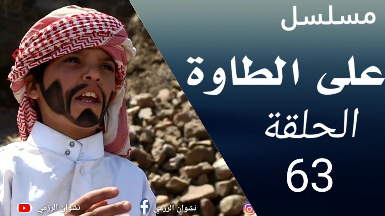 على الطاوة الحلقة 63|العيد عيد العافية |اضحك مع دقوس