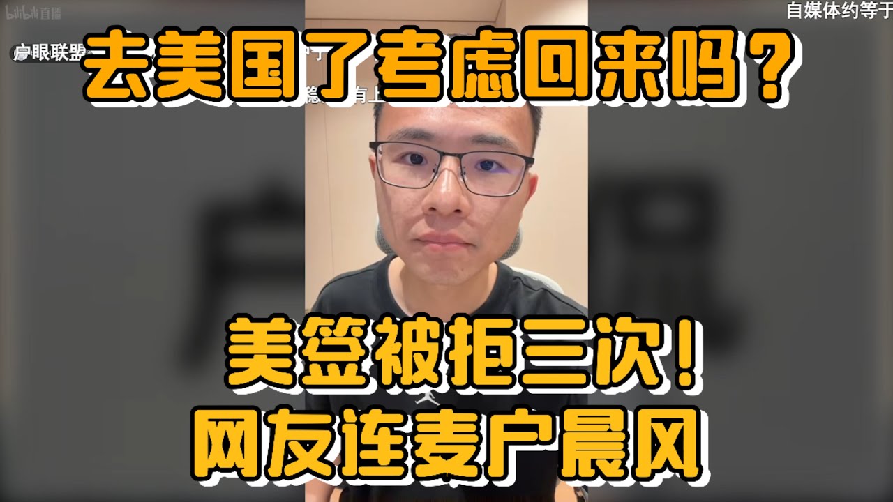 去美国了考虑回来吗？美签被拒三次！网友连麦户晨风
