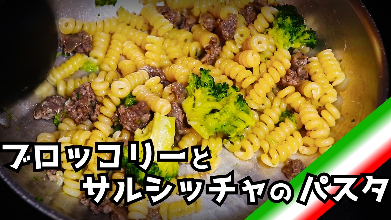 【ブロッコリー】作り置き活用で爆速パスタ【サルシッチャ】