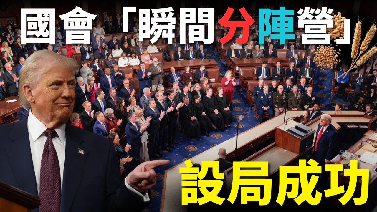 川普一句「支持美國的請站起來」，國會「瞬間分陣營」｜為何神允許麥子與稗子一起長？| AI News 愛報導