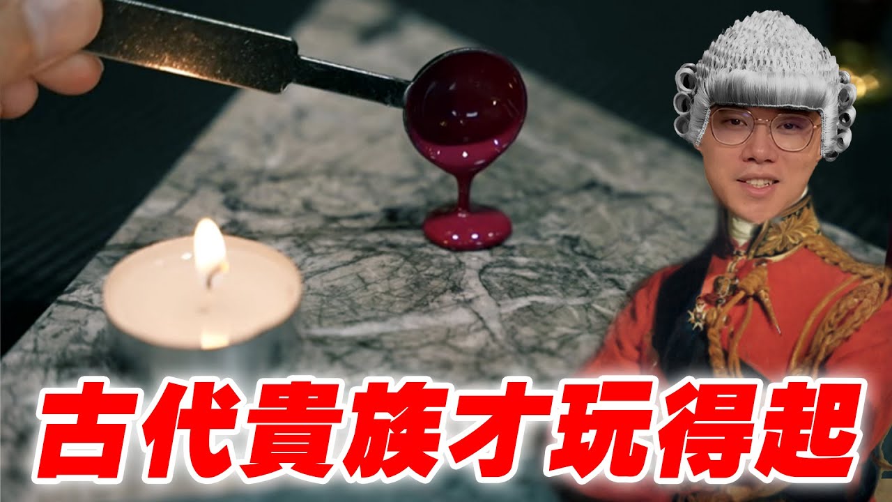 古代歐洲貴族才玩得起的 超療癒火漆印章！