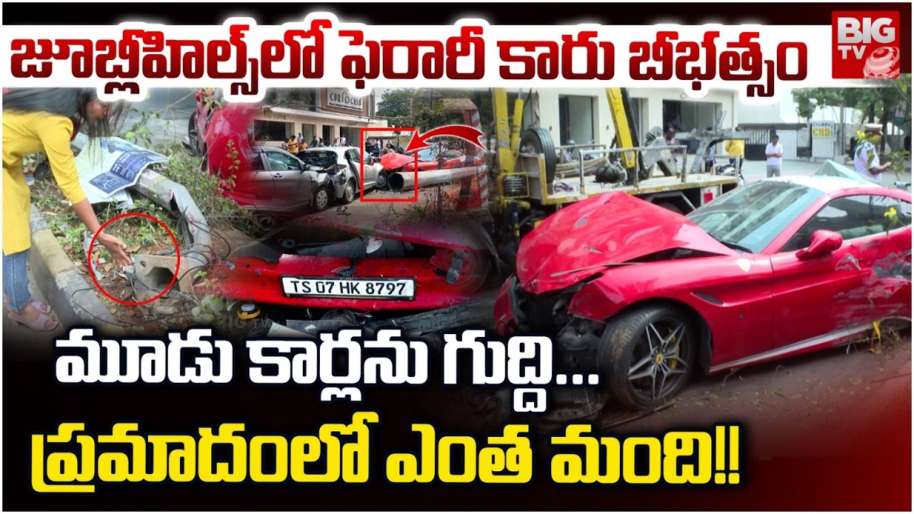 Jubilee Hills Ferrari Car Road Accident | మూడు కార్లను గుద్ది... ప్రమాదం లో ఎంత మంది!! | BIG TV