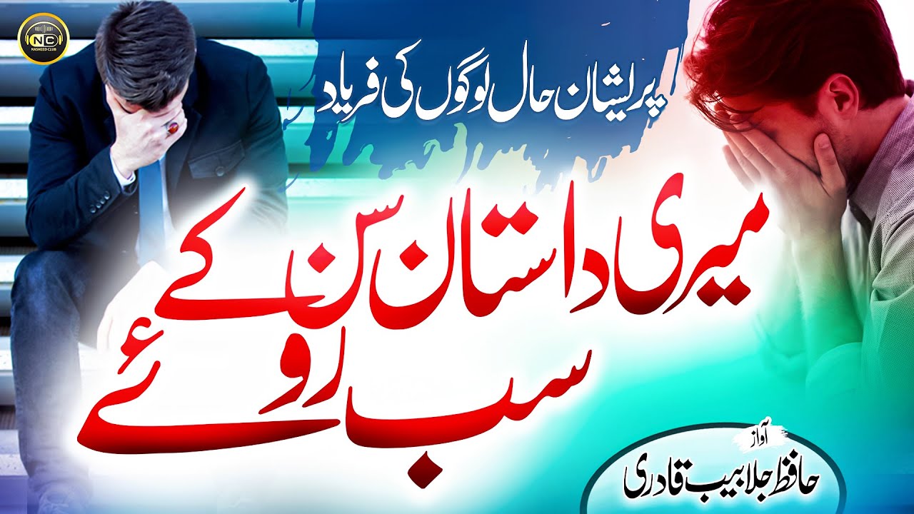 Emotional Tearful Kalam | Meri Dastan - E - Hasrat | Hafiz Jalabeeb Qadri | Nasheed Club