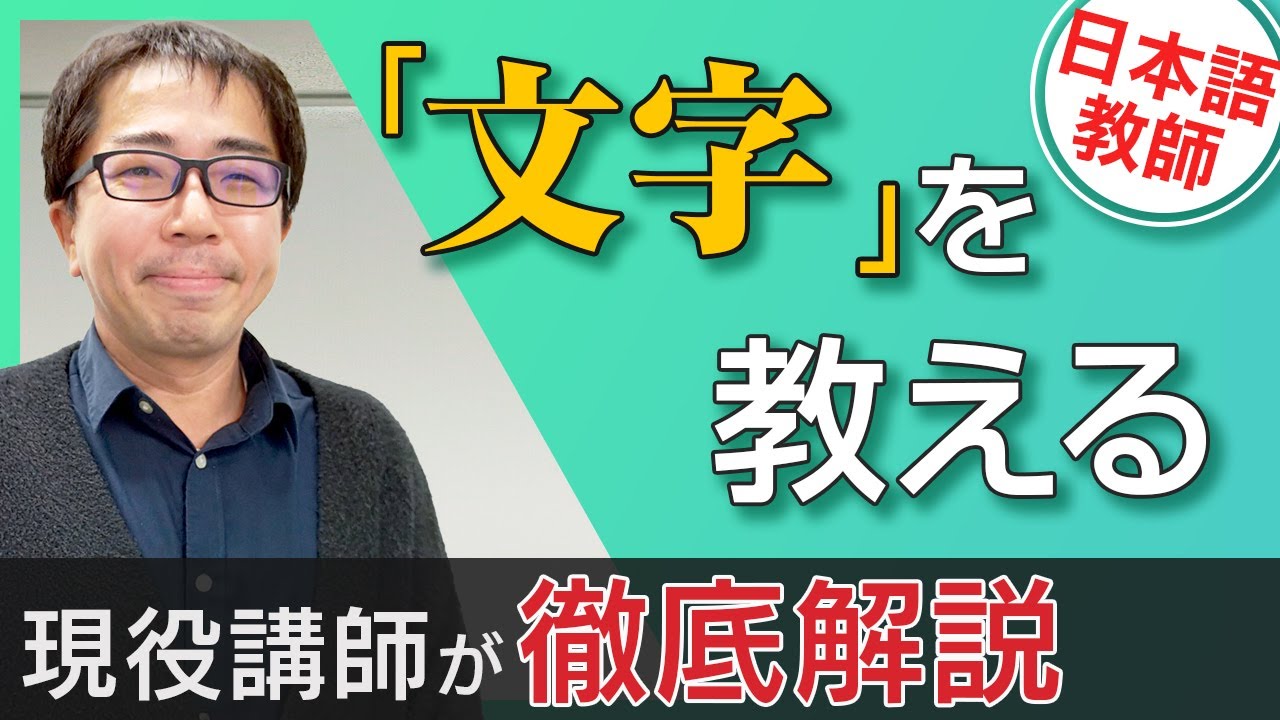 【意外と面白い!?】外国人にひらがな・カタカナを教える注意点・ポイントは？【TCJ日本語教師養成講座】