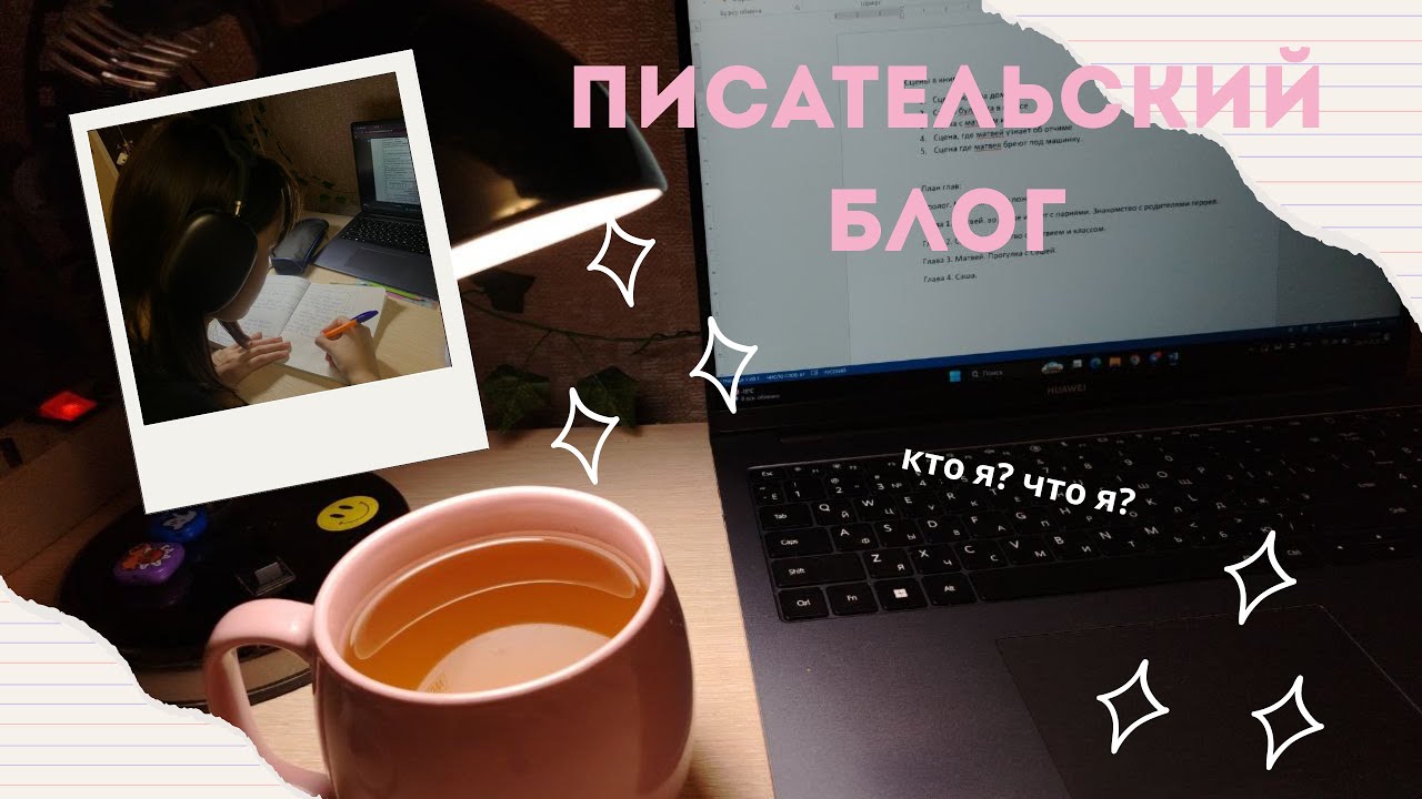 Начни со мной книгу | Писательский блог №1