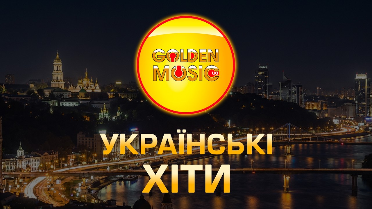 Українські хіти 2026! Кращі Українські пісні! Українська музика! Ukrainian Music!