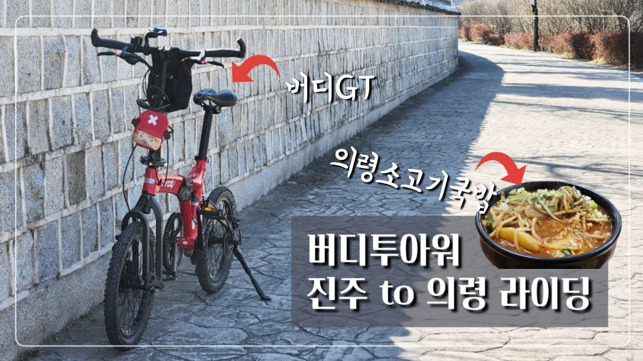 버디투아워 버디gt자전거 타고 진주-의령 국밥 라이딩