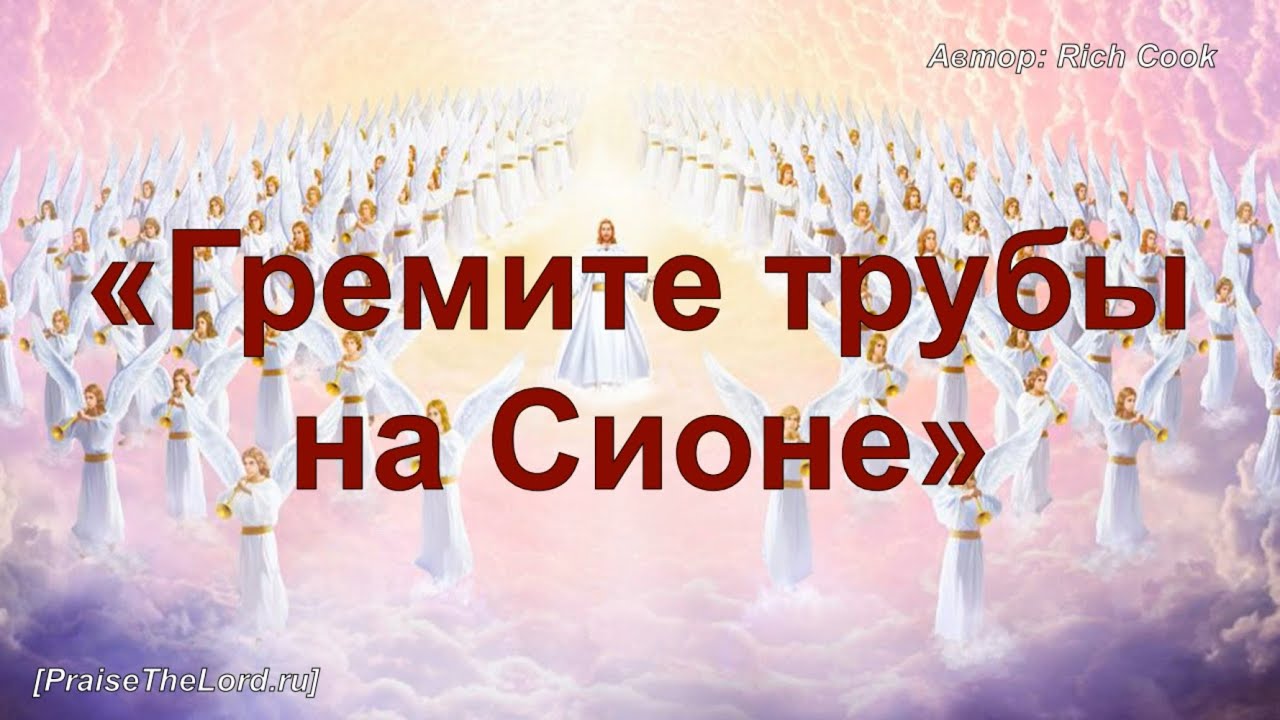 «Гремите трубы на Сионе» / ‘’Blow The Trumpet In Zion‘’ / - PraiseTheLord.ru