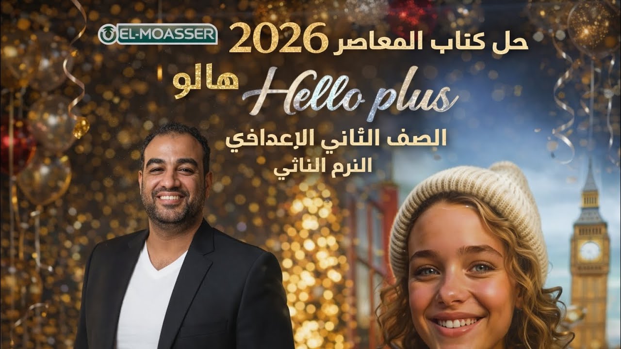 حل  hello plus صفحه 13-17  ا تانيه اعدادي 2026المعاصر| الوحده السابعةانجليزي|ترم ثاني Unit 7