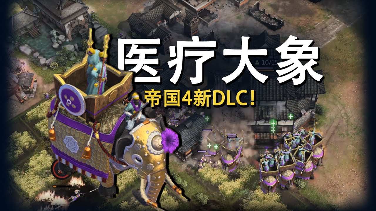先吃大象抓来的羊，再让大象治好我的伤！【黑萝卜·帝国时代4】