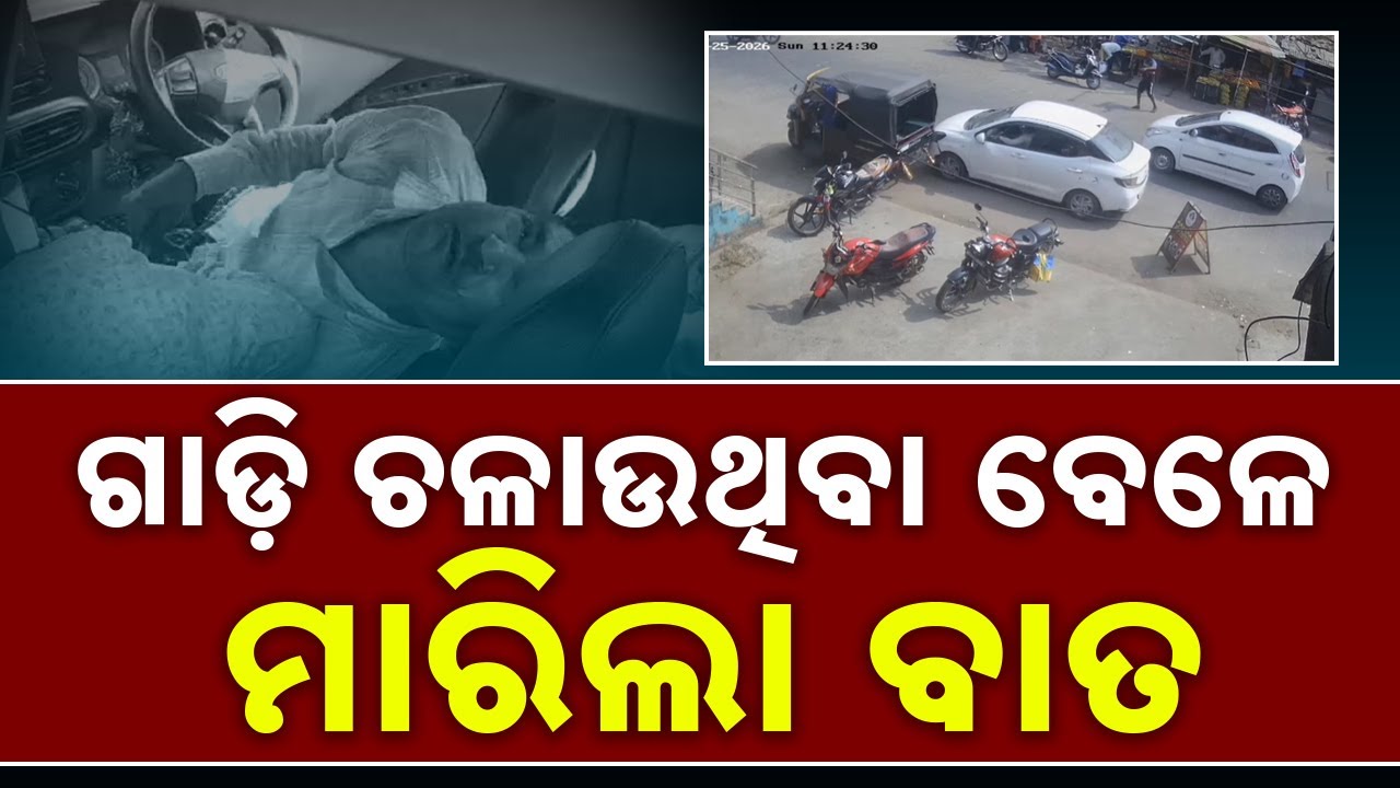 ଡ୍ରାଇଭରଙ୍କୁ ବାତ ମାରିଲା: Driver Suffers Stroke While Driving, Bhadrak || Sambad