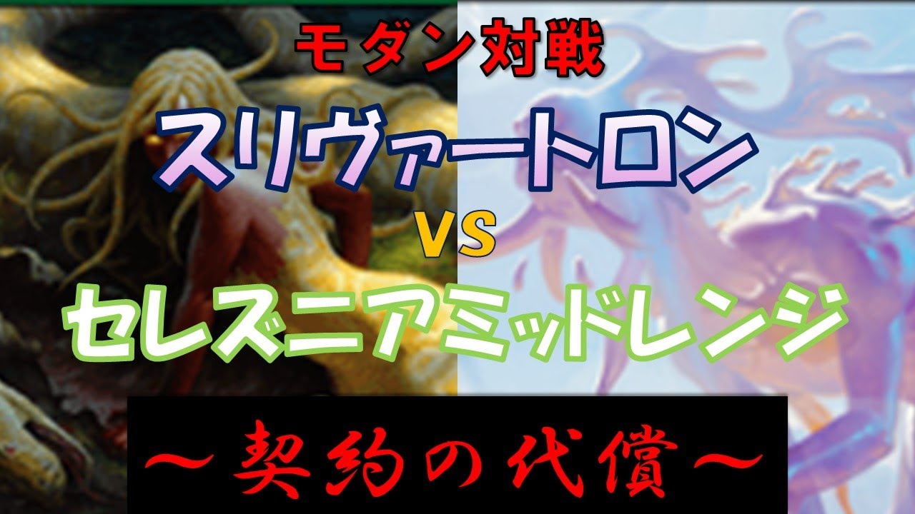 【モダン対戦】スリヴァートロンｖｓセレズニアミッドレンジ