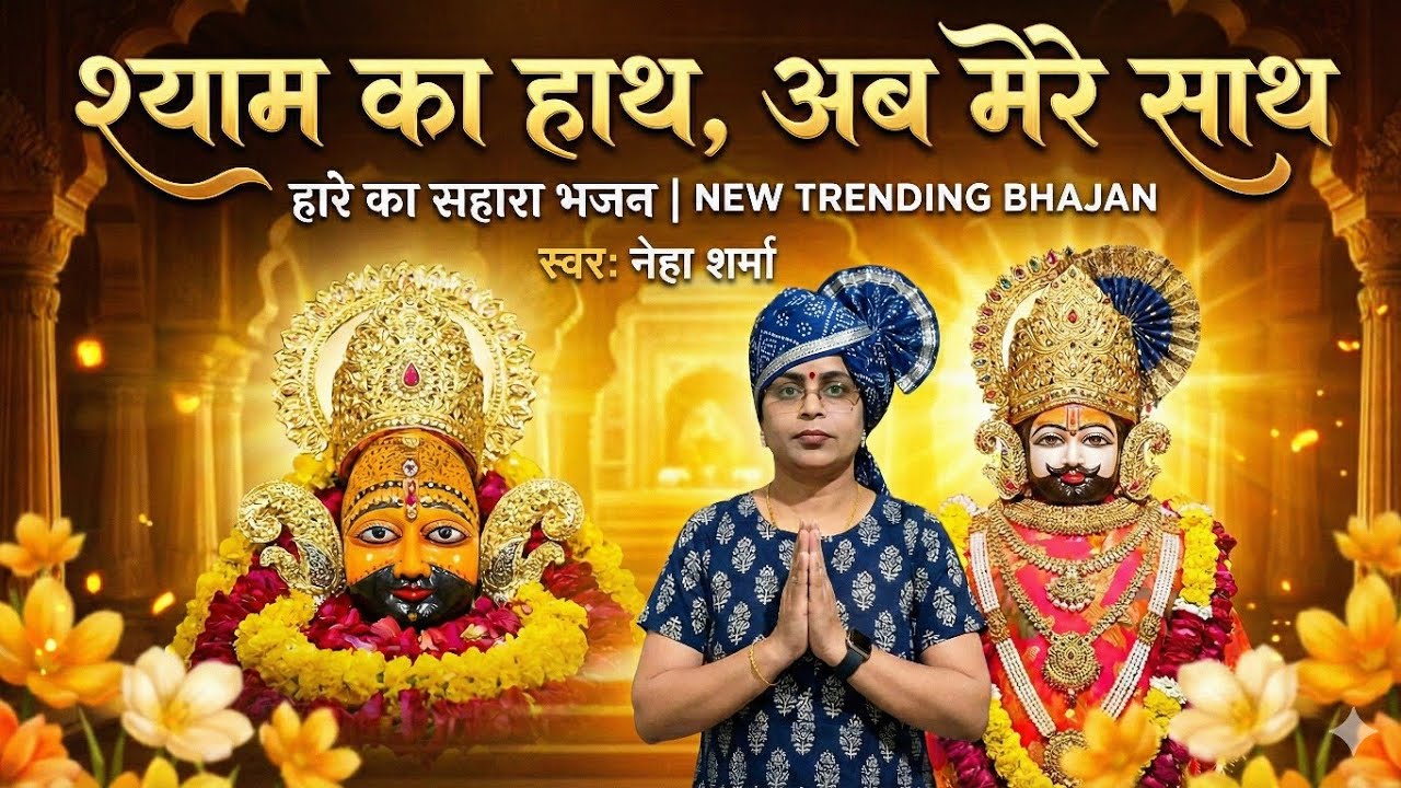 श्याम का हाथ, अब मेरे साथ | New Khatu Shyam Bhajan 2026 | Haare Ka Sahara | Neha Sharma