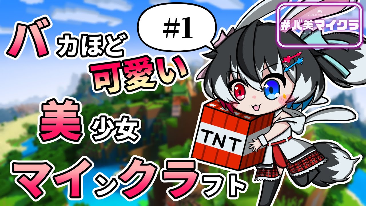 【#バ美マイクラ】参加者全員がバ美肉Vの鯖にいざ突撃～っ‼ #1【MINECRAFT】