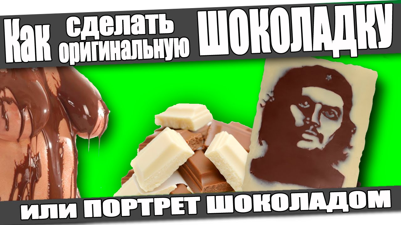 ☆Как сделать оригинальную ШОКОЛАДКУ или 