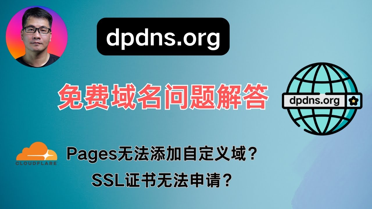 dpdns.org免费域名问题解答 | Cloudflare Pages无法添加自定义域？| 无法申请SSL证书？| KYC验证 | US.KG新域名