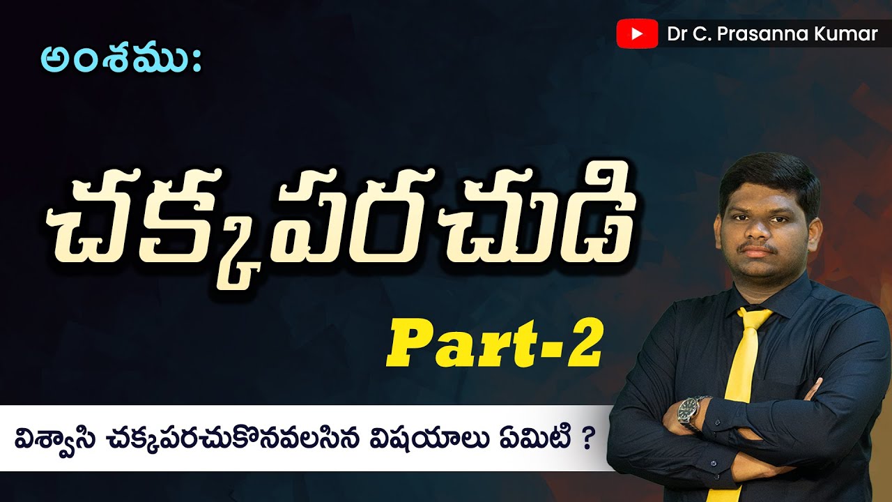 చక్కపరచుడి PART-2 || Message by Dr. C. Prasanna Kumar || Yerraguntla, Kadapa.