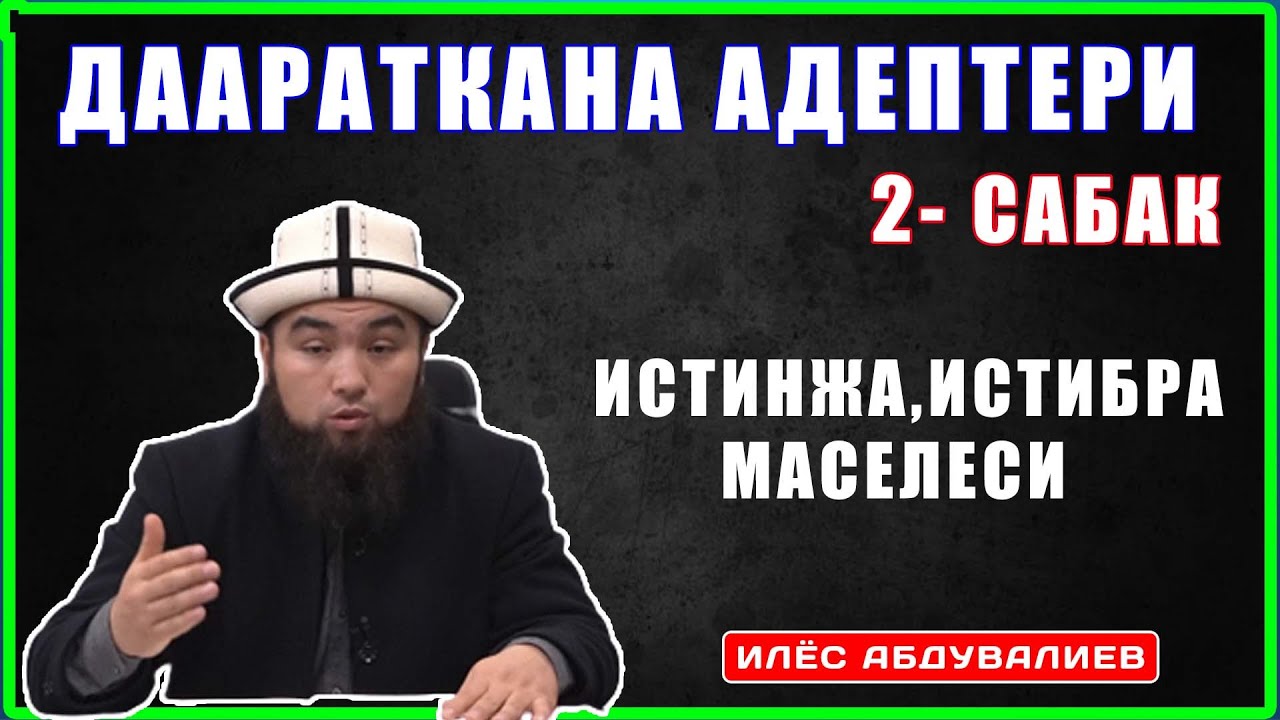 ИСТИНЖА ИСТИБРА МАСЕЛЕСИ  || ИЛЁС АБДУВАЛИЕВ