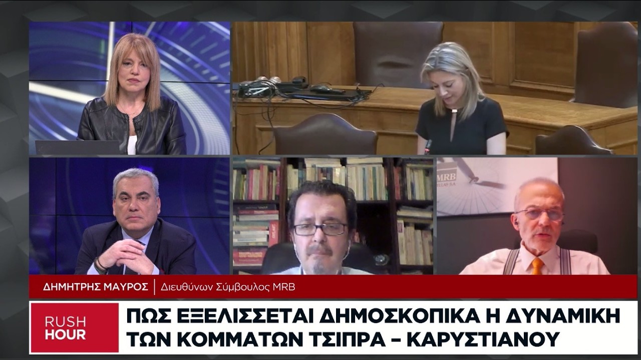 Πώς εξελίσσεται δημοσκοπικά η δυναμική των κομμάτων Τσίπρα-Καρυστιανού