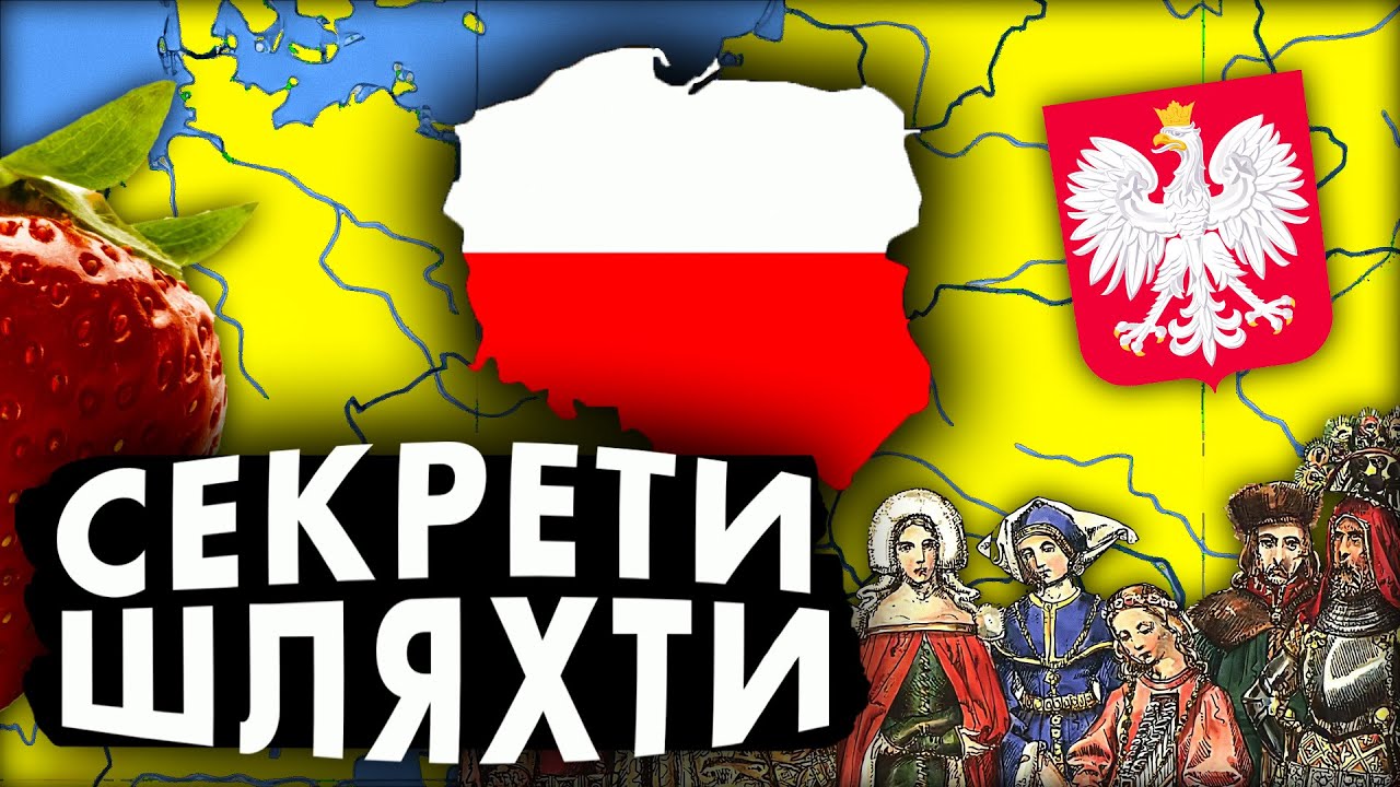 Історія Польщі. Уроки для України