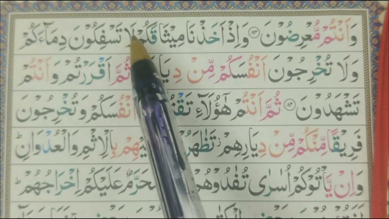 جزء اول سوره بقره از آیه (80الی 85)❤🤲🏻