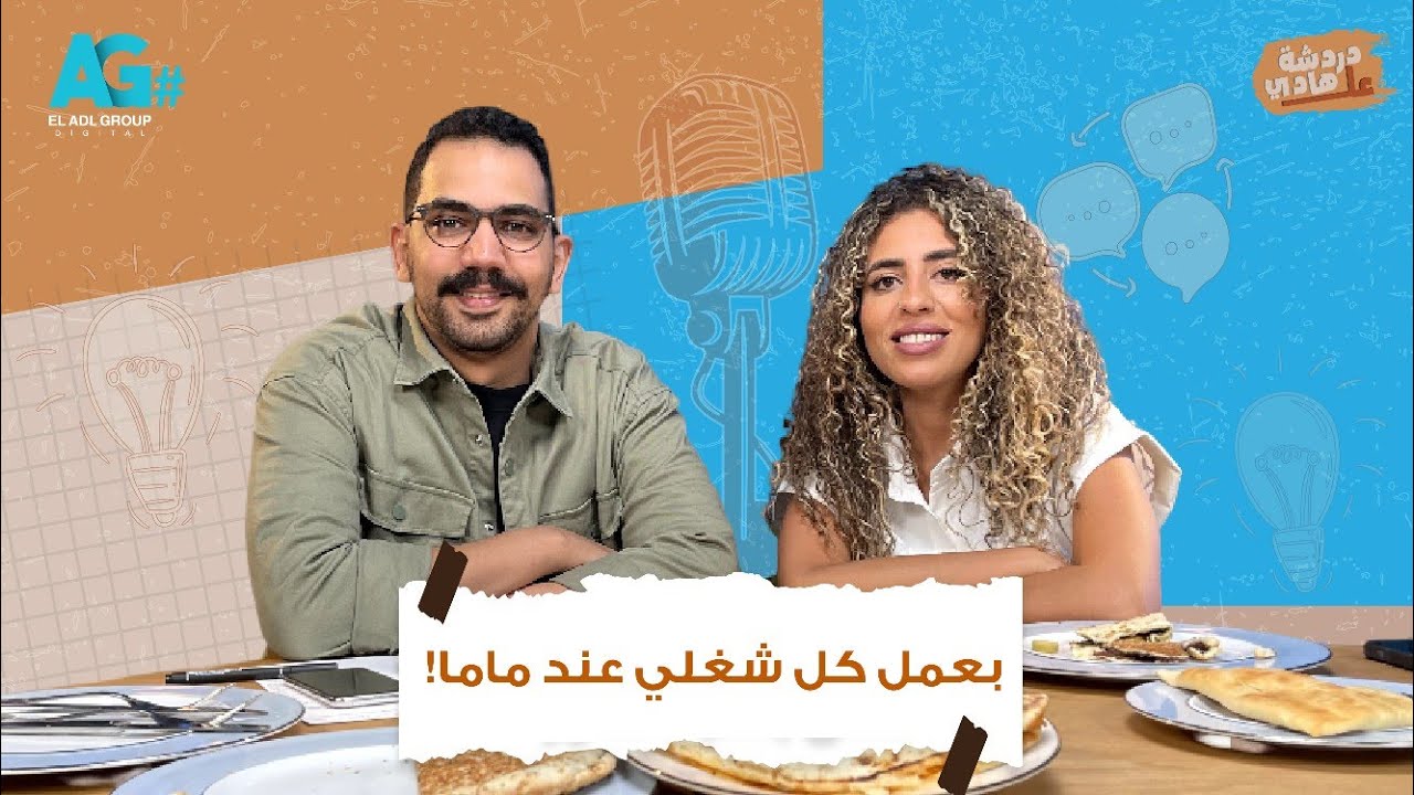 دردشة على الهادي | بعمل كل شغلي عند ماما | منه عدلى القيعي مع هادي بسيوني