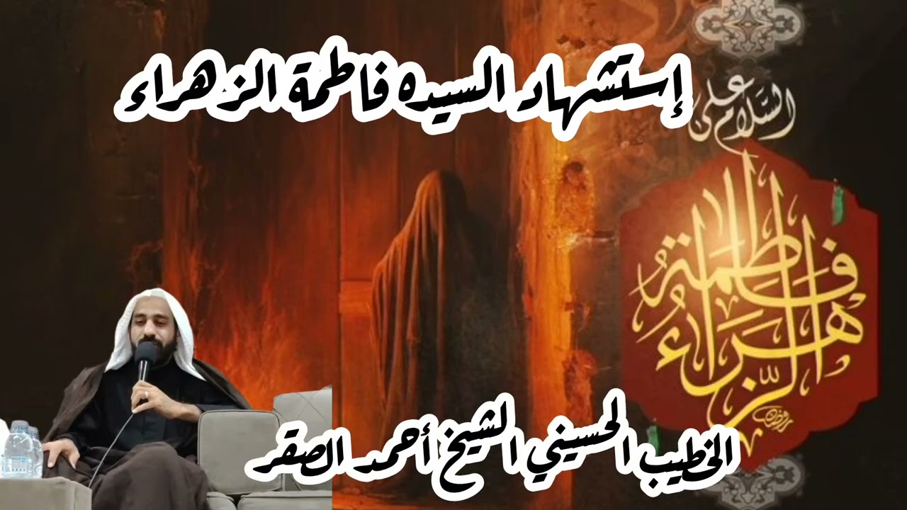 #استشهاد السيدة فاطمة الزهراء(ع)#مناظرة هشام بن الحكم#الخطيب #الحسيني #الشيخ أحمد الصقر #١٤٤٧هـ 